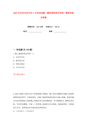 2022年北京市安全员C证考试试题（题库请到首页寻找）模拟训练含答案（85）