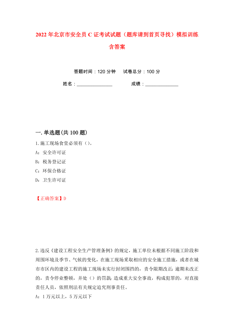 2022年北京市安全员C证考试试题（题库请到首页寻找）模拟训练含答案（85）_第1页