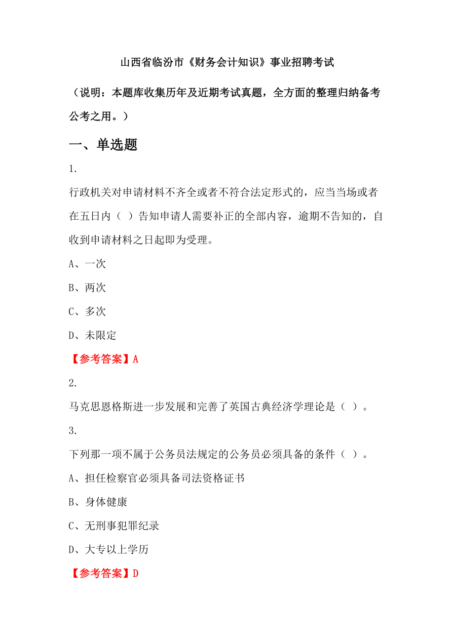 山西省臨汾市《財務(wù)會計知識》事業(yè)招聘考試_第1頁