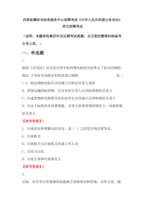 河南省濮阳市政务服务中心招聘考试《中华人民共和国公务员法》