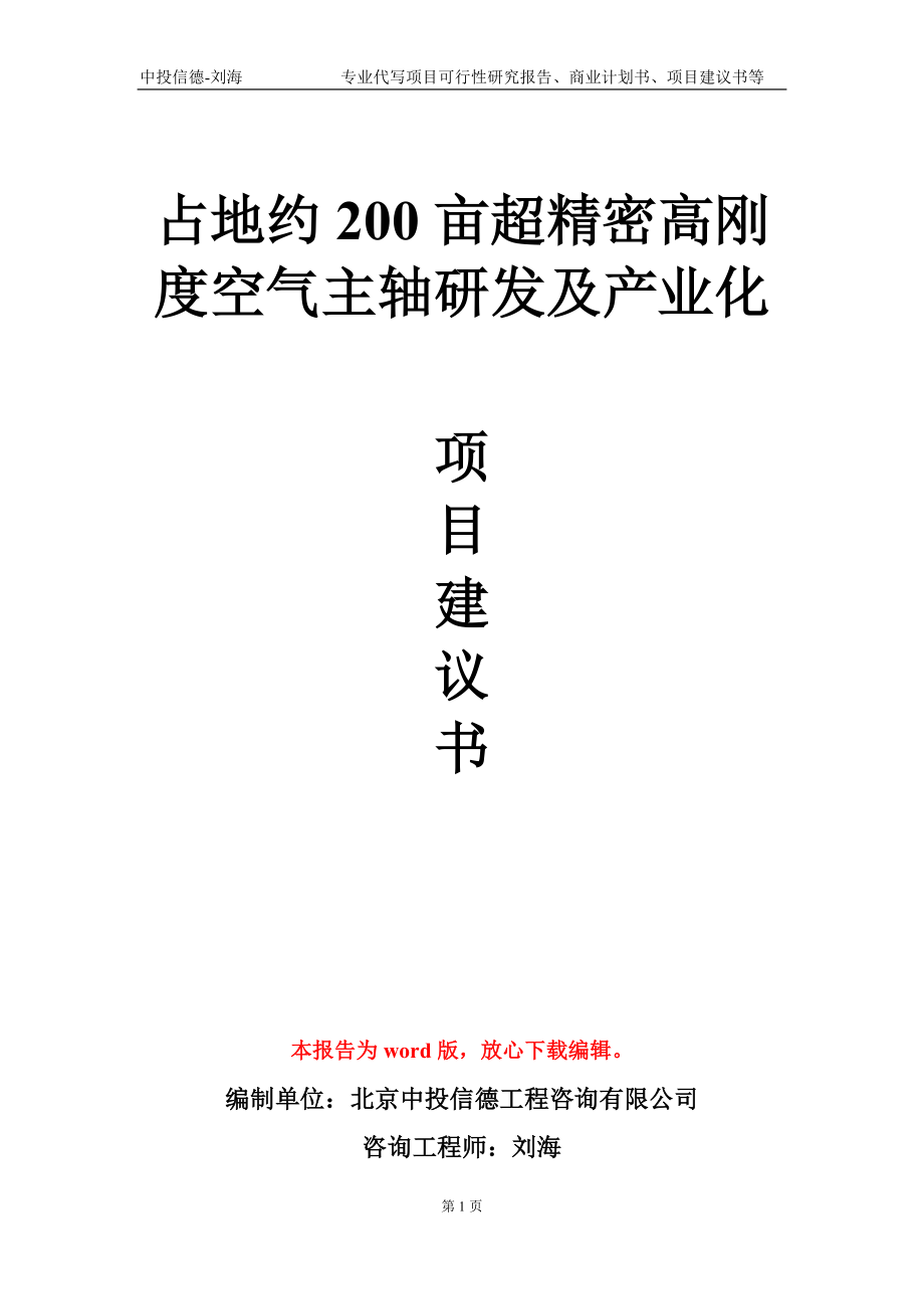 占地约200亩超精密高刚度空气主轴研发及产业化项目建议书写作模板_第1页