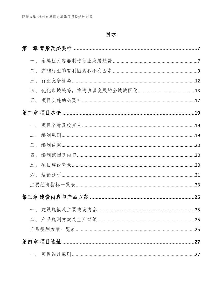 杭州金属压力容器项目投资计划书【模板范本】_第1页