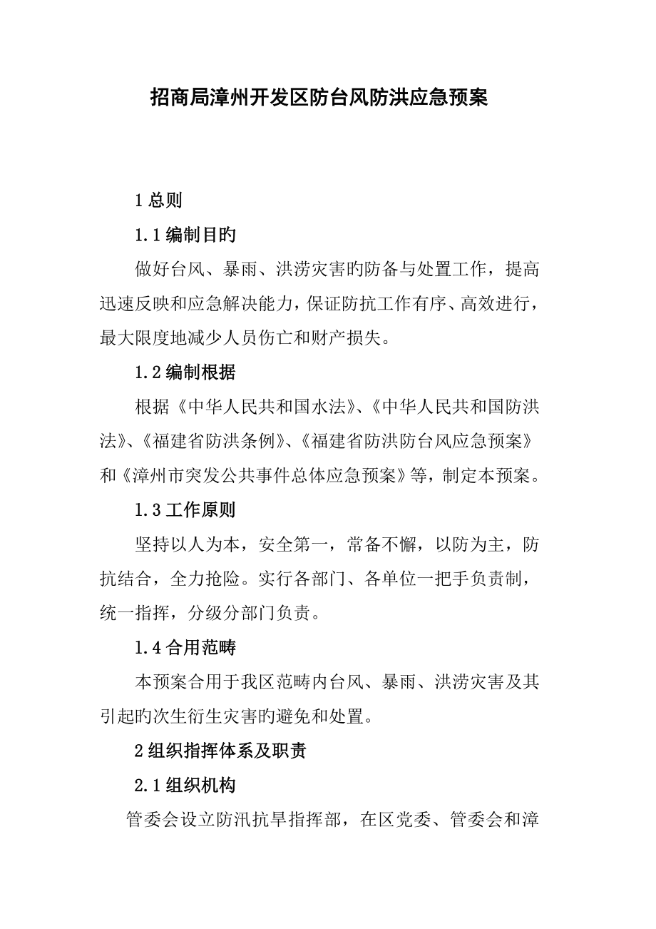 招商局漳州开发区防台风防洪应急全新预案_第1页
