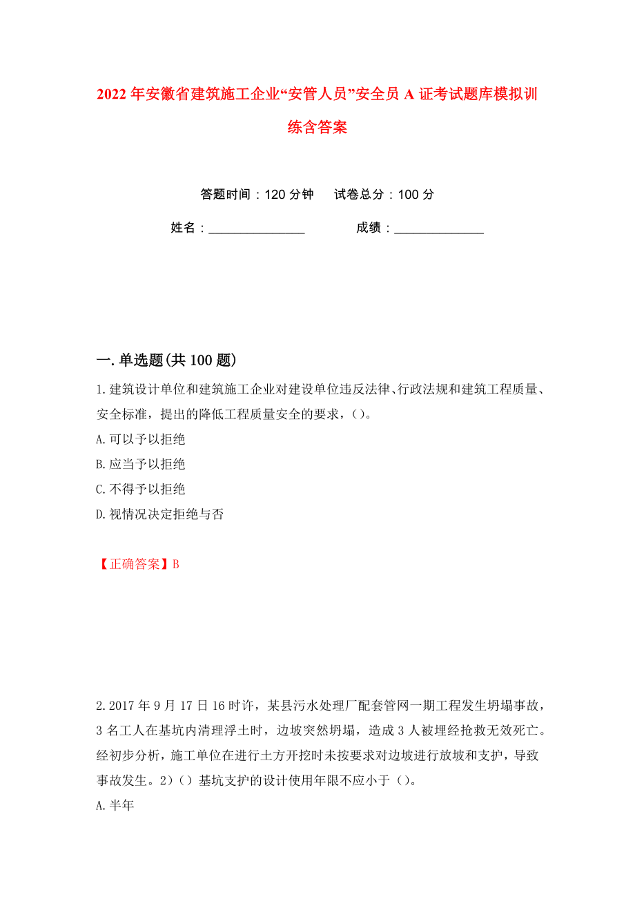 2022年安徽省建筑施工企业“安管人员”安全员A证考试题库模拟训练含答案【97】_第1页