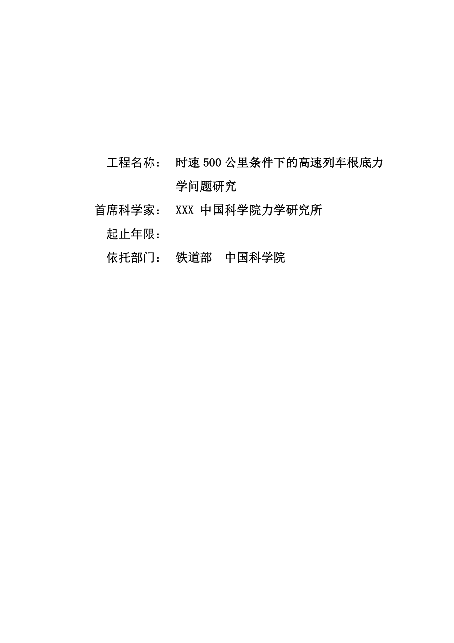 时速500公里条件下的高速列车基础力学问题研究_毕业论文_第1页