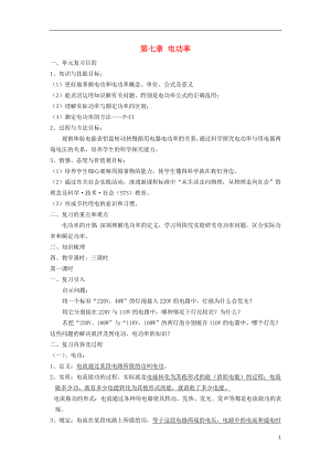 2021年中考物理一輪復(fù)習(xí) 第七章 電功率（3課時）教案