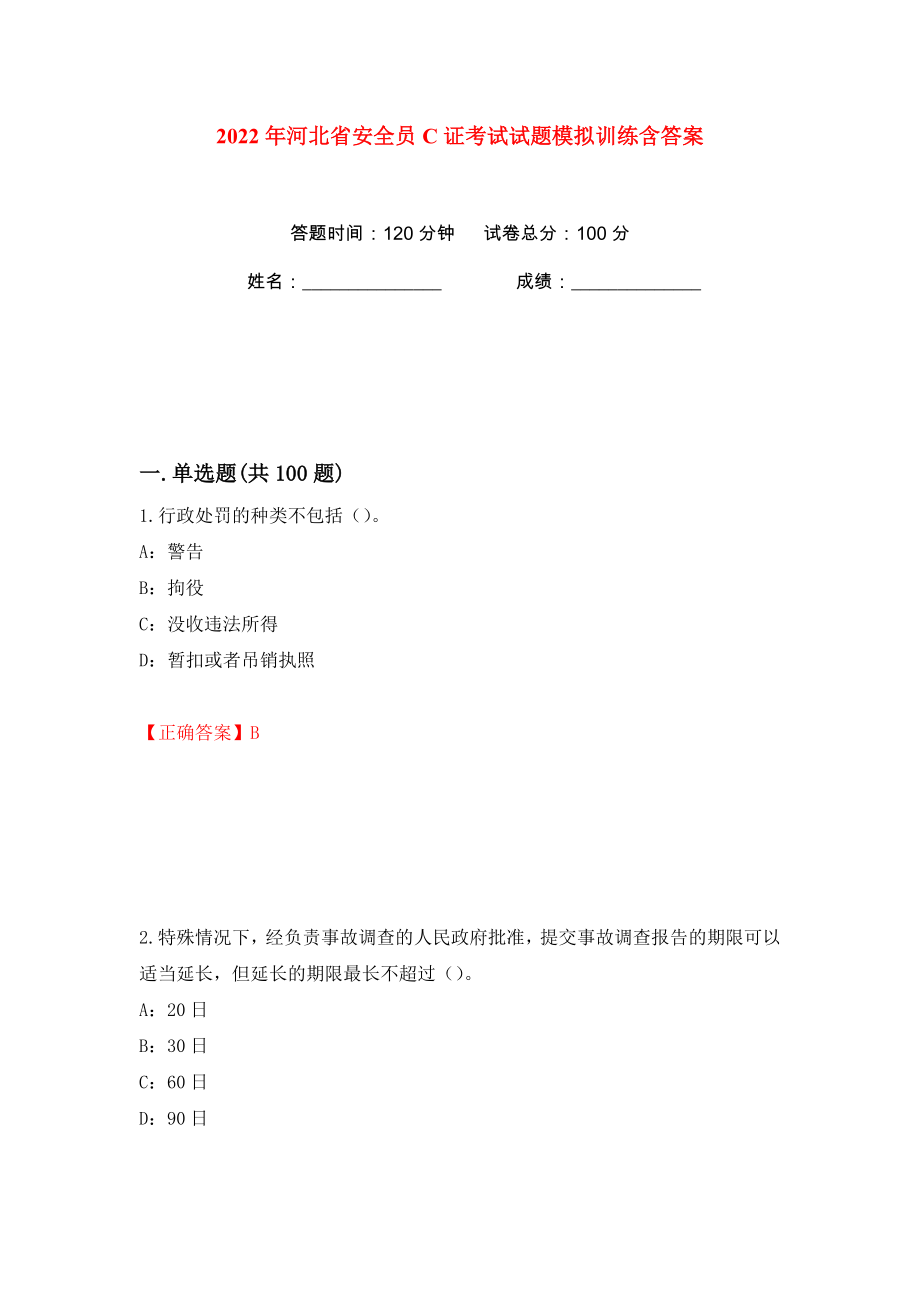 2022年河北省安全员C证考试试题模拟训练含答案【18】_第1页