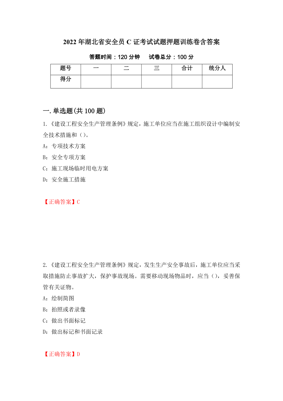 2022年湖北省安全员C证考试试题押题训练卷含答案27_第1页
