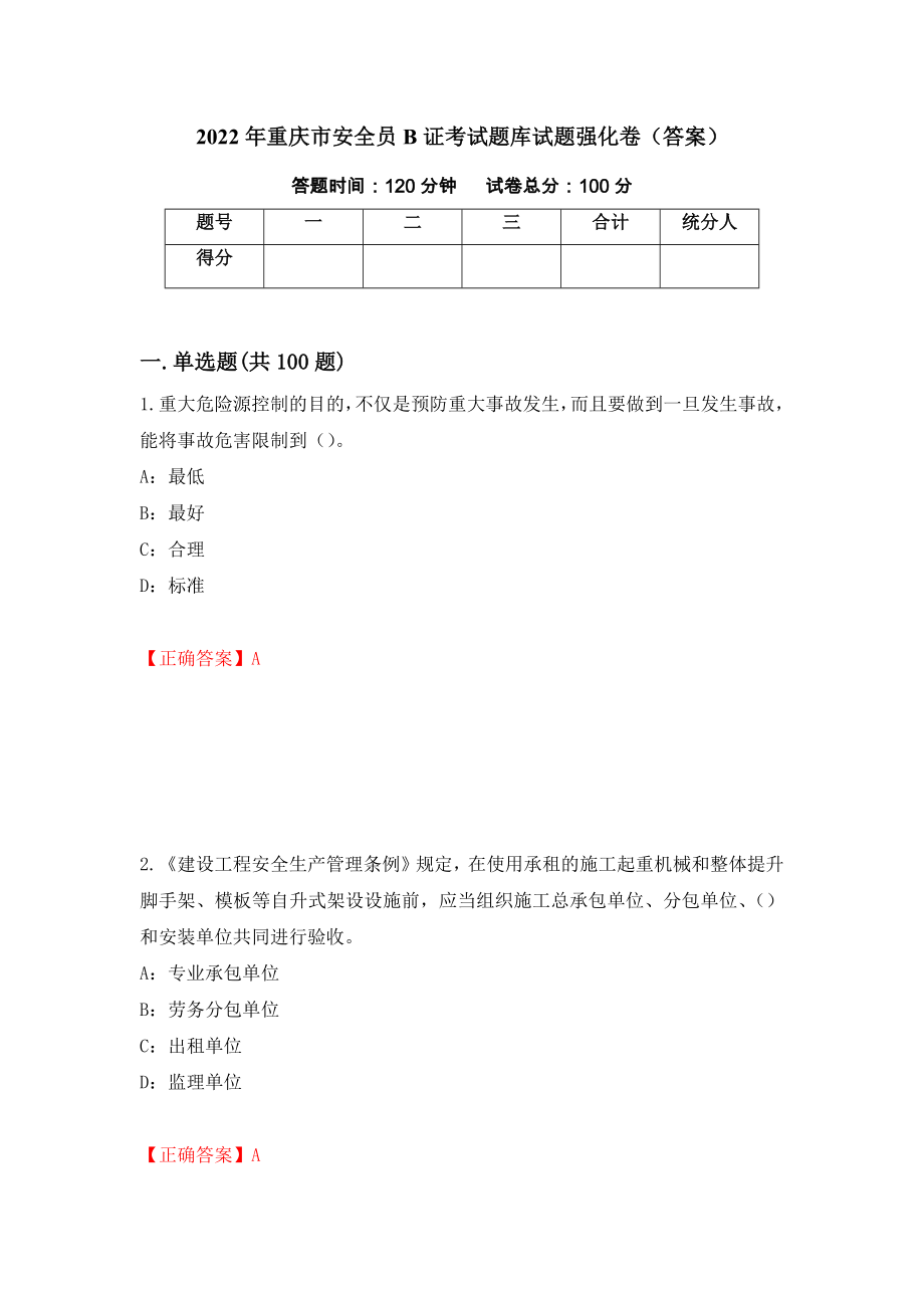 2022年重庆市安全员B证考试题库试题强化卷（答案）（第39套）_第1页