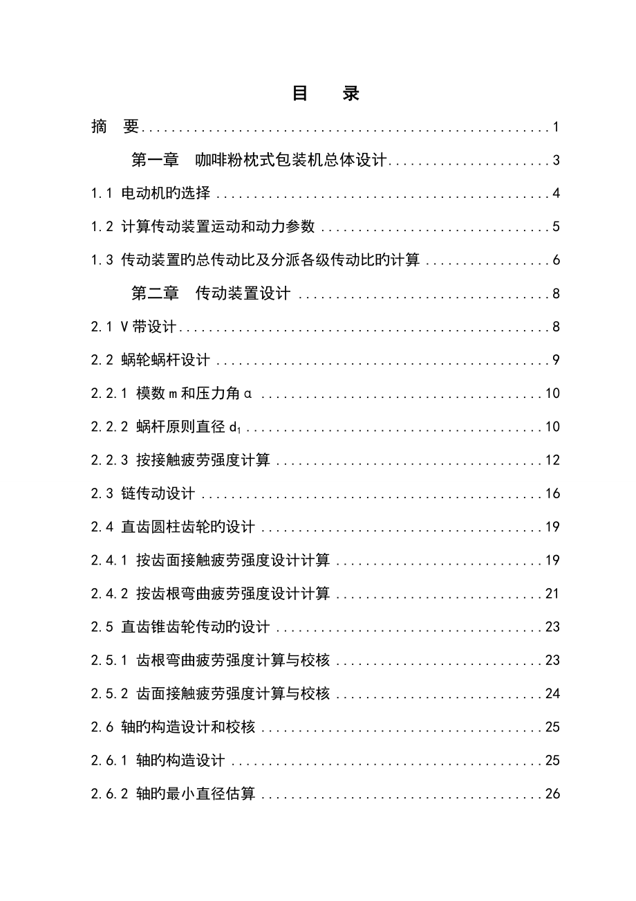 咖啡粉枕式包裝機設計專項說明書_第1頁