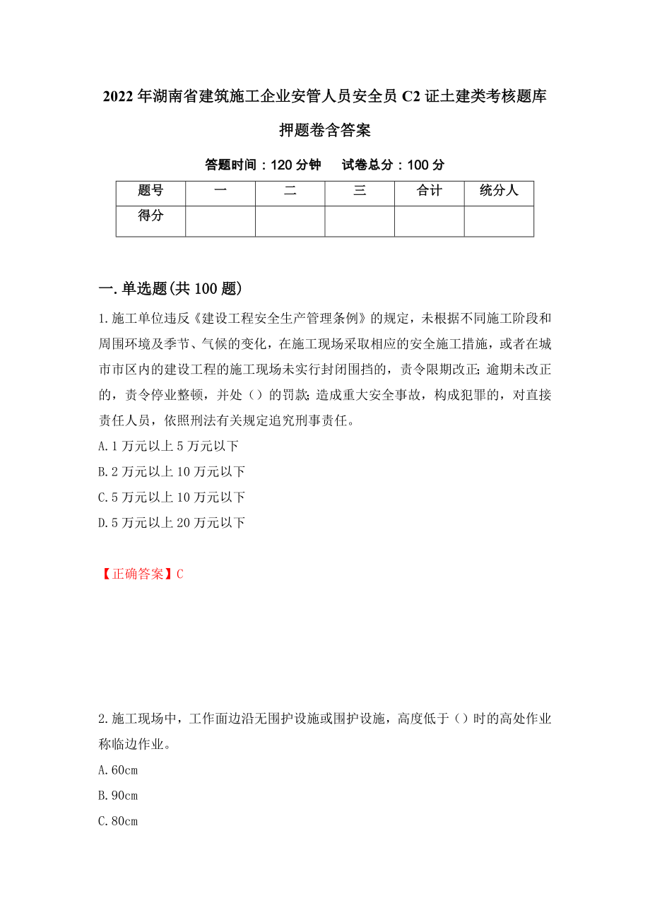2022年湖南省建筑施工企业安管人员安全员C2证土建类考核题库押题卷含答案（第11版）_第1页