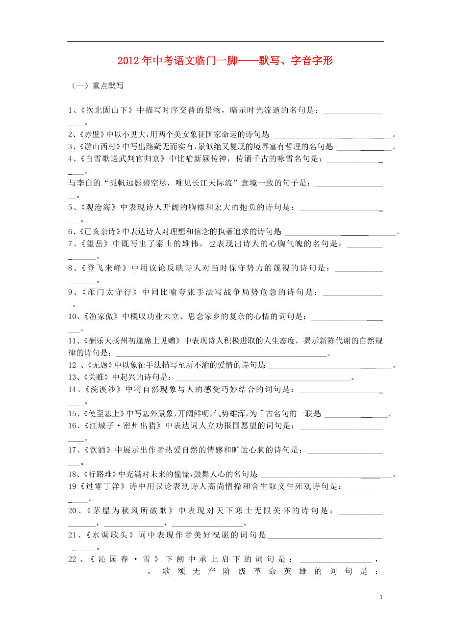 2021中考語文復習資料 臨門一腳 臨門一腳 重點字詞_第1頁