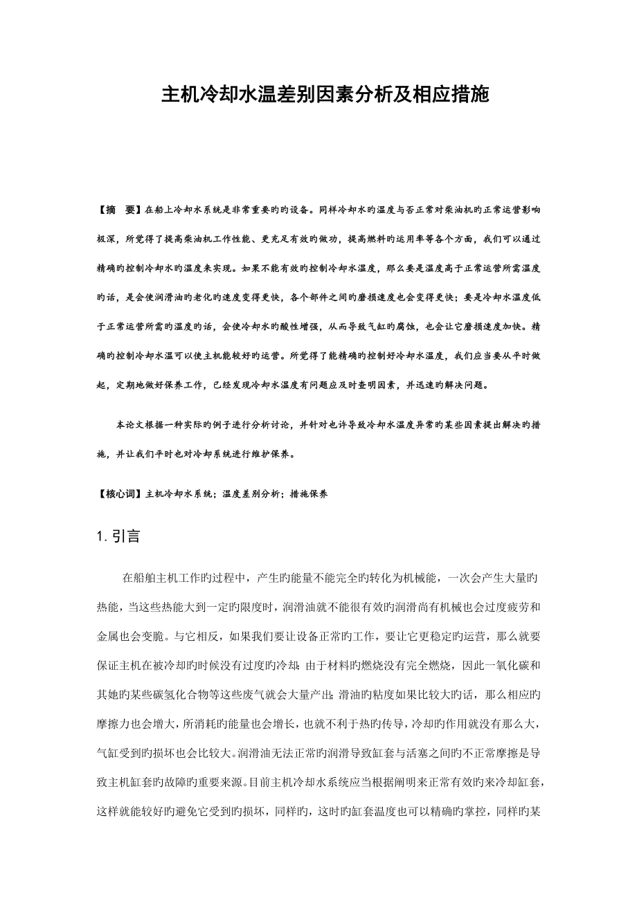 主机冷却水温差异原因分析及相应综合措施_第1页