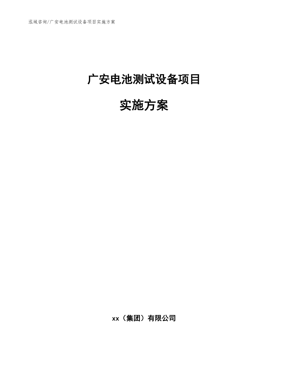 广安电池测试设备项目实施方案_第1页