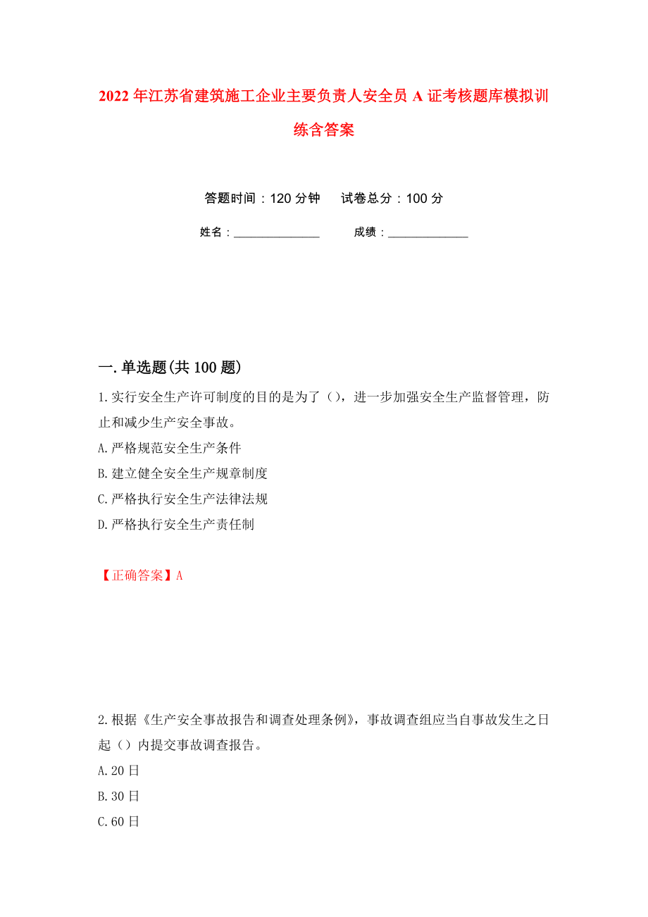 2022年江苏省建筑施工企业主要负责人安全员A证考核题库模拟训练含答案（第79套）_第1页