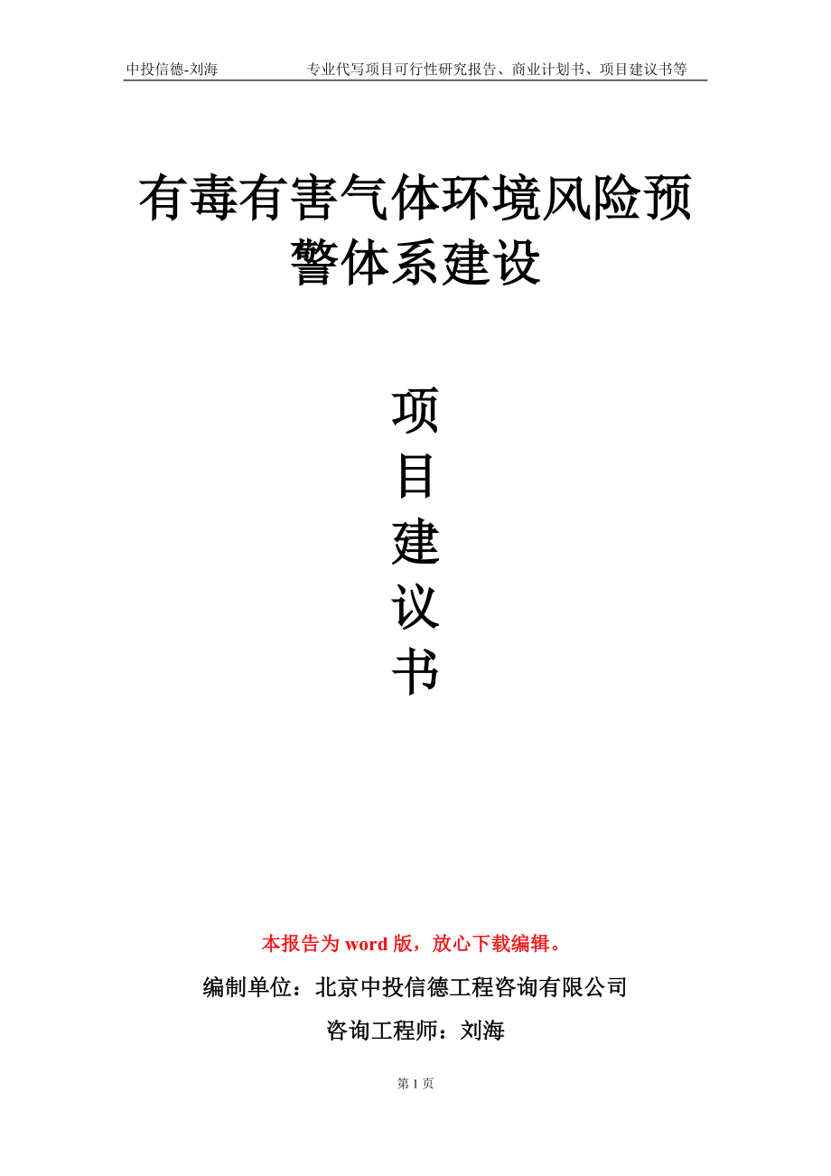 有毒有害气体环境风险预警体系建设项目建议书写作模板_第1页