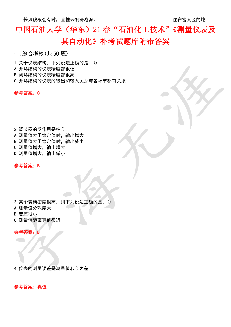 中国石油大学（华东）21春“石油化工技术”《测量仪表及其自动化》补考试题库8附带答案_第1页