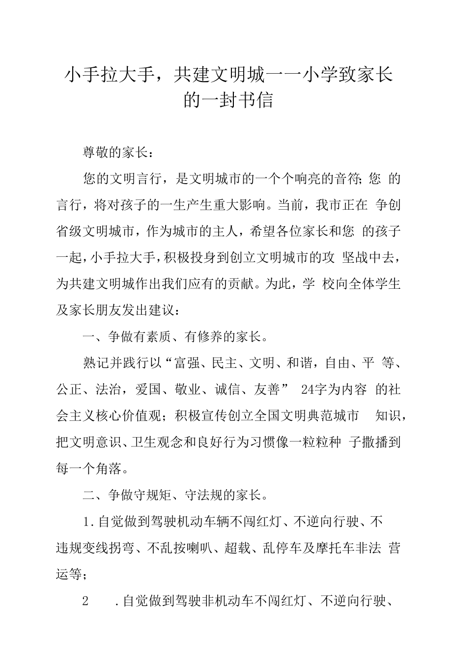 小手拉大手共建文明城 ——小學(xué)致家長的一封書信.docx_第1頁