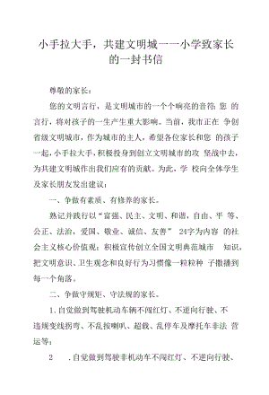 小手拉大手共建文明城 ——小學(xué)致家長(zhǎng)的一封書信.docx