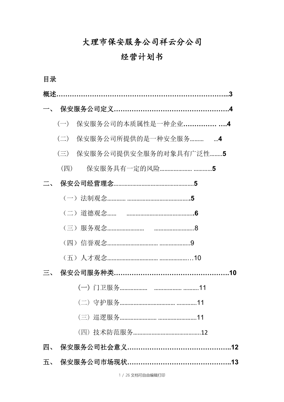 保安公司经营计划书_第1页