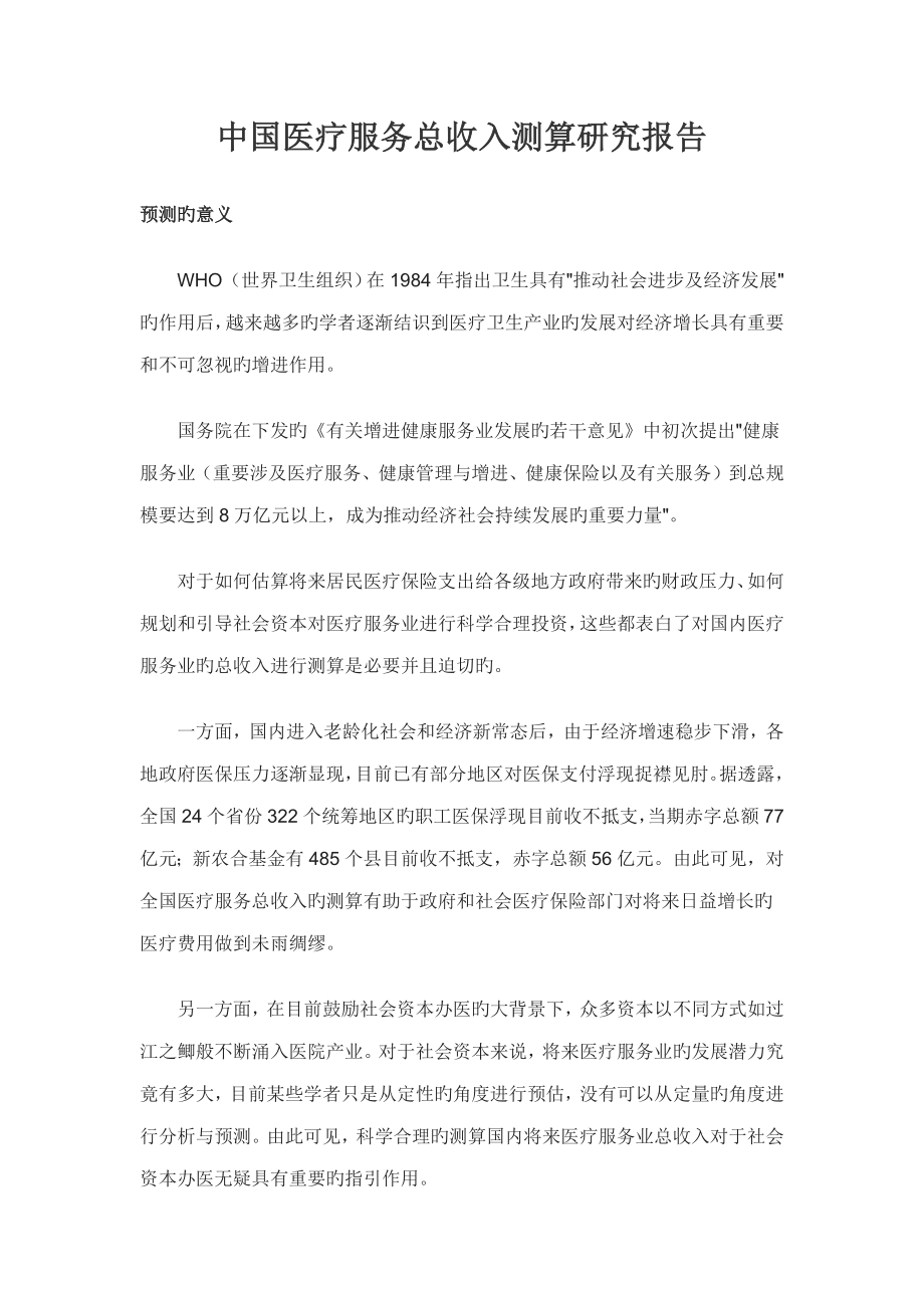 中国医疗服务总收入测算专题研究报告_第1页