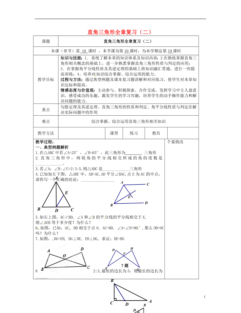 2021八年級(jí)數(shù)學(xué)下冊(cè) 第1章 直角三角形（二）復(fù)習(xí)教案 （新版）湘教版_第1頁