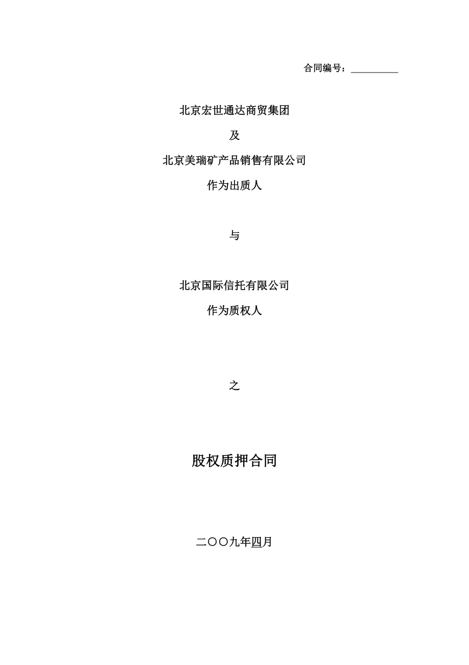朝阳公园专项项目股权质押合同第二次清洁版_第1页