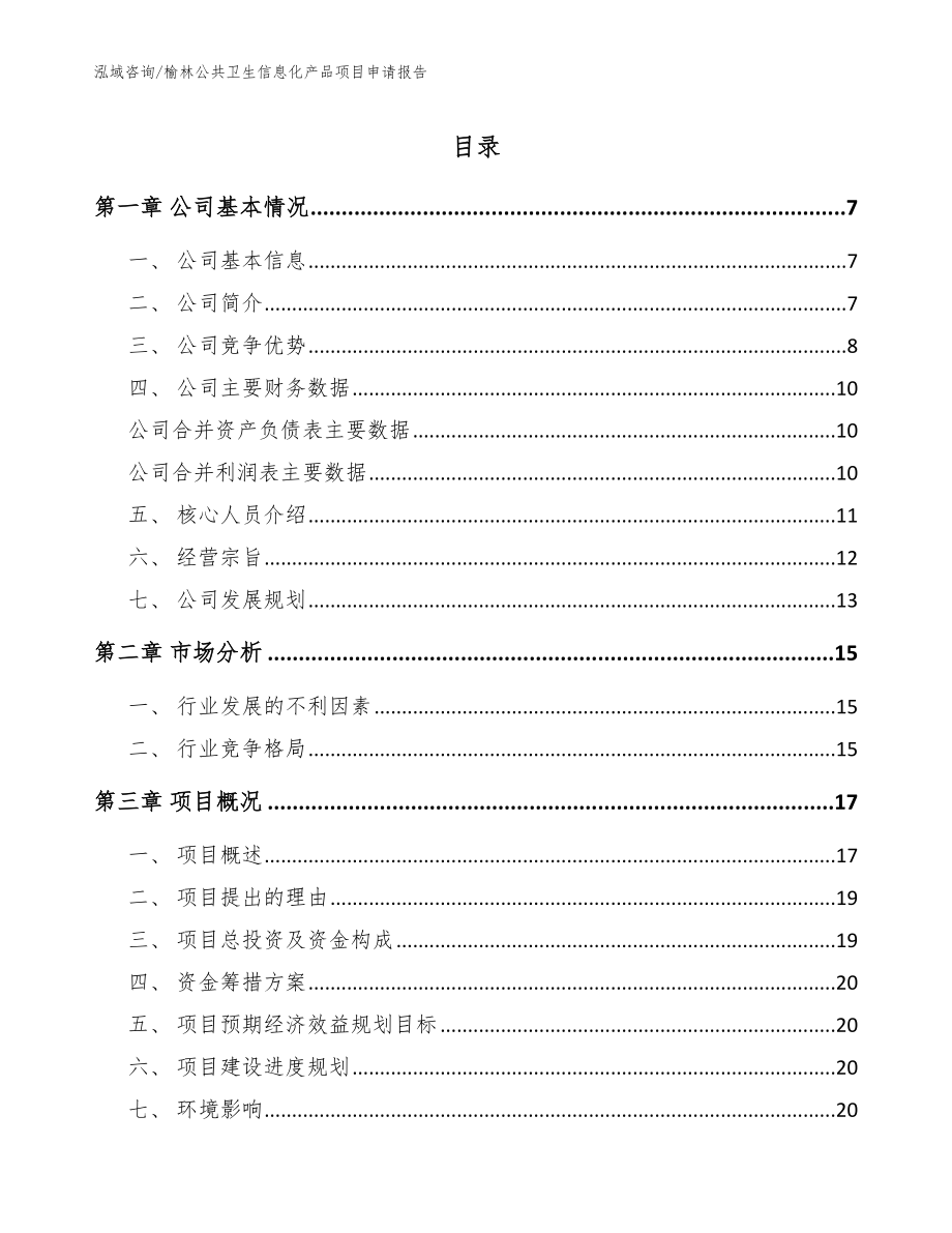 榆林公共卫生信息化产品项目申请报告范文_第1页