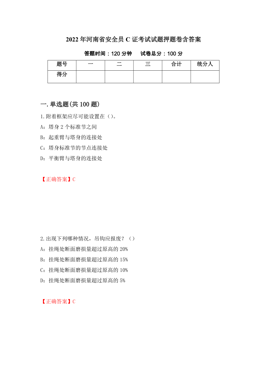 2022年河南省安全员C证考试试题押题卷含答案[48]_第1页