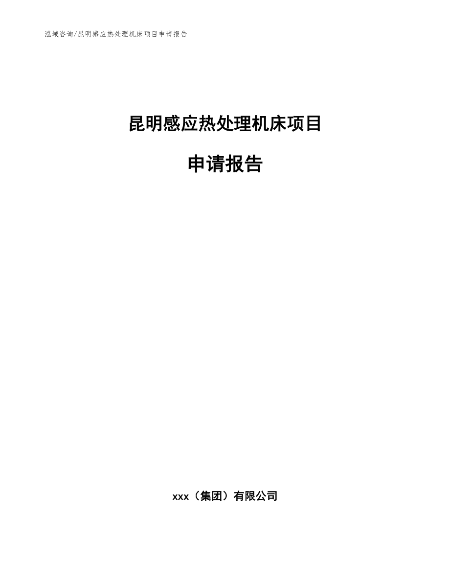 昆明感应热处理机床项目申请报告_第1页