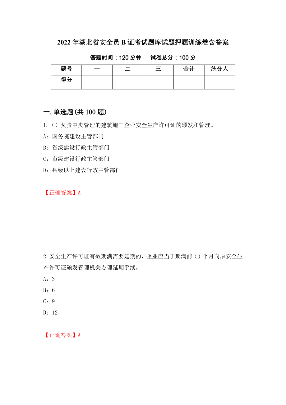 2022年湖北省安全员B证考试题库试题押题训练卷含答案（52）_第1页