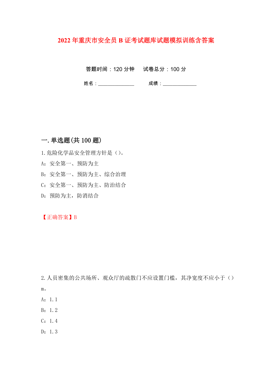 2022年重庆市安全员B证考试题库试题模拟训练含答案（第73套）_第1页