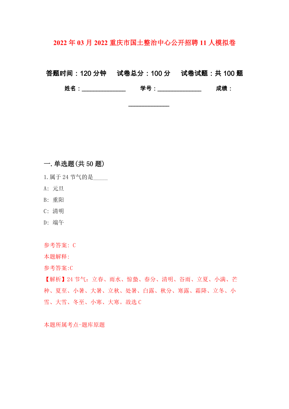 2022年03月2022重庆市国土整治中心公开招聘11人模拟考卷（5）_第1页