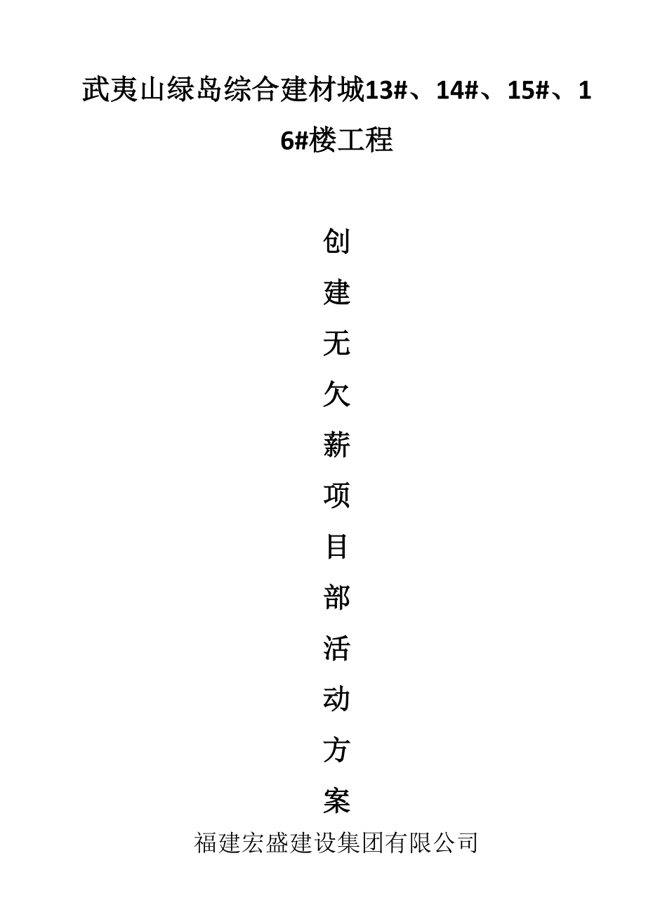 创建无欠薪项目部活动方案_第1页