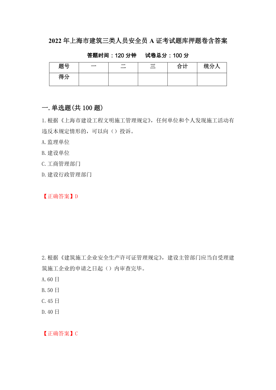 2022年上海市建筑三类人员安全员A证考试题库押题卷含答案（第75次）_第1页