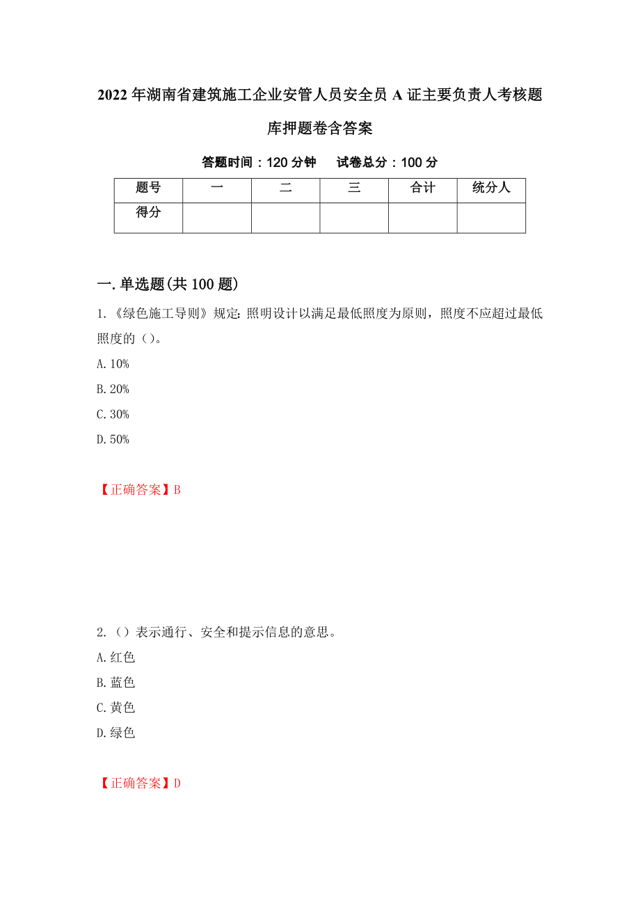 2022年湖南省建筑施工企业安管人员安全员A证主要负责人考核题库押题卷含答案[97]_第1页