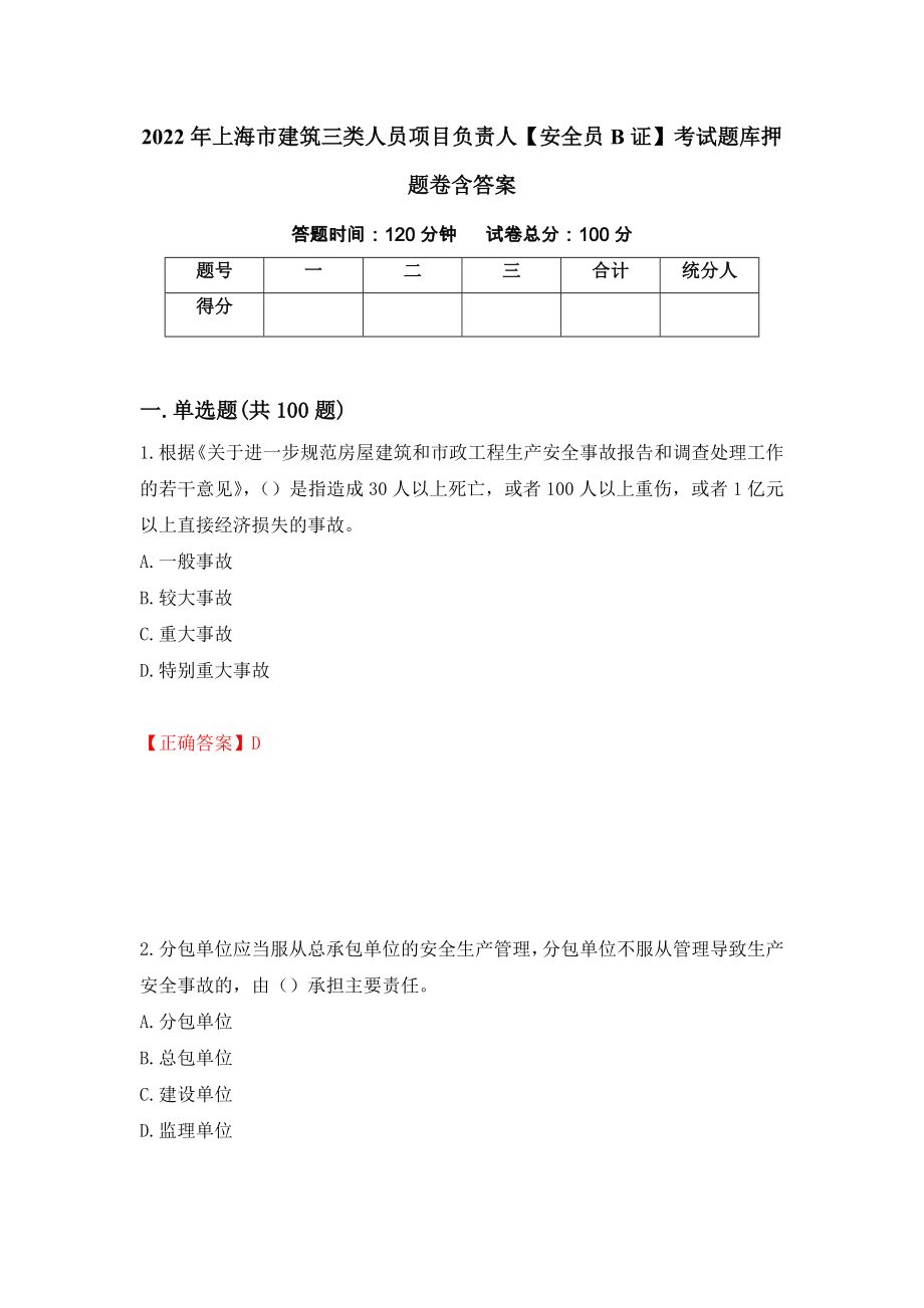 2022年上海市建筑三类人员项目负责人【安全员B证】考试题库押题卷含答案(84）_第1页