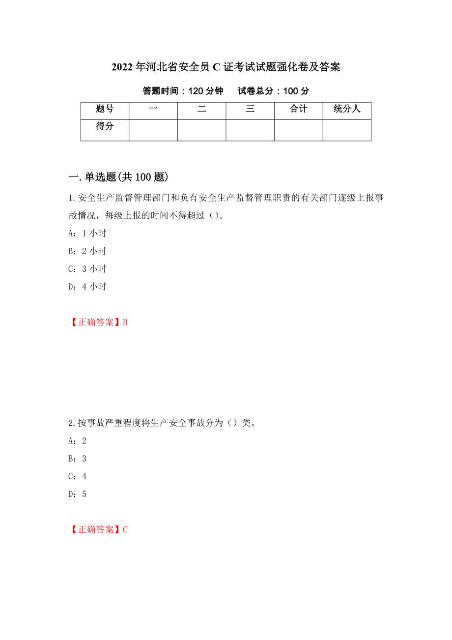 2022年河北省安全员C证考试试题强化卷及答案（16）_第1页