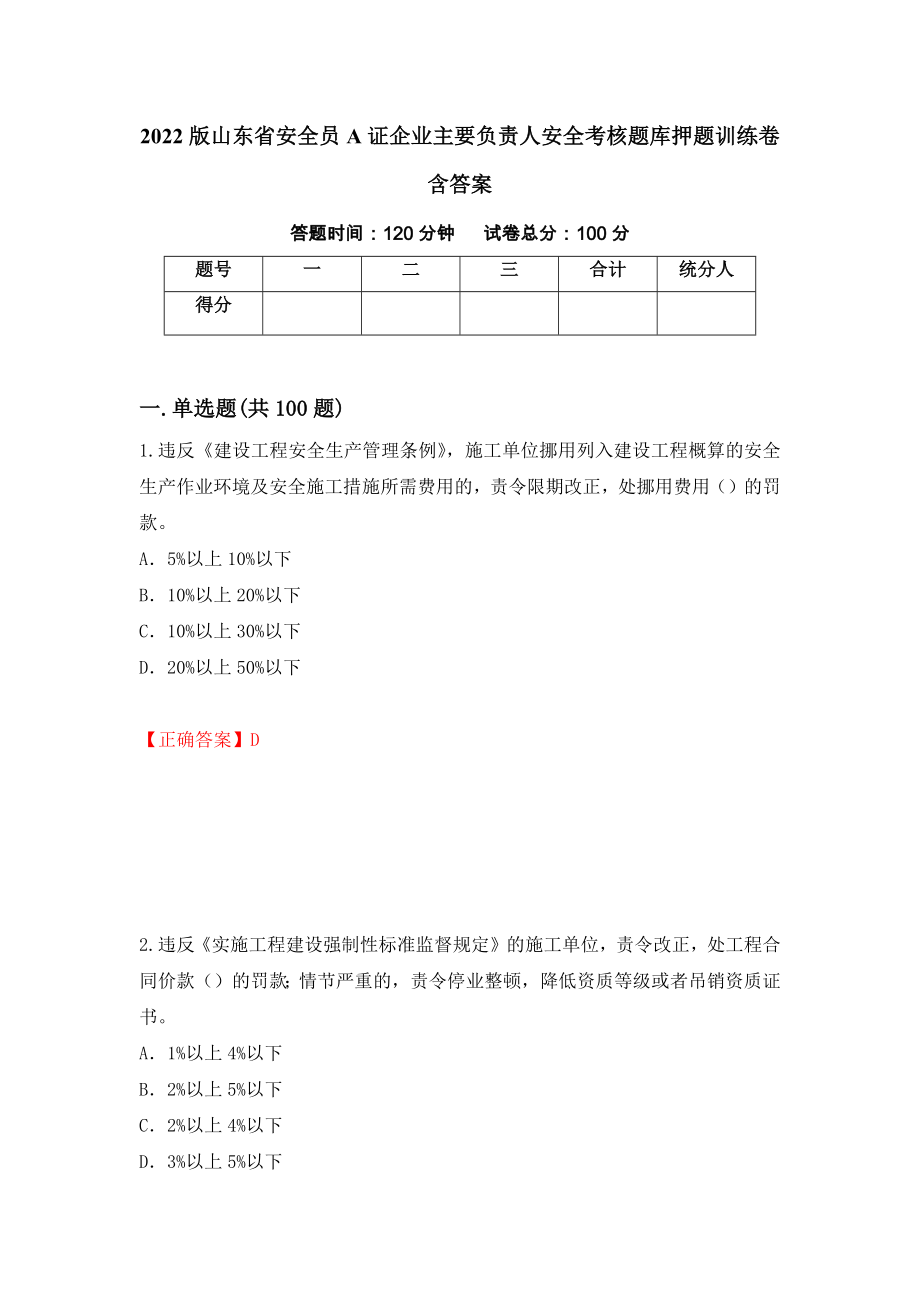 2022版山東省安全員A證企業(yè)主要負(fù)責(zé)人安全考核題庫(kù)押題訓(xùn)練卷含答案_45__第1頁(yè)