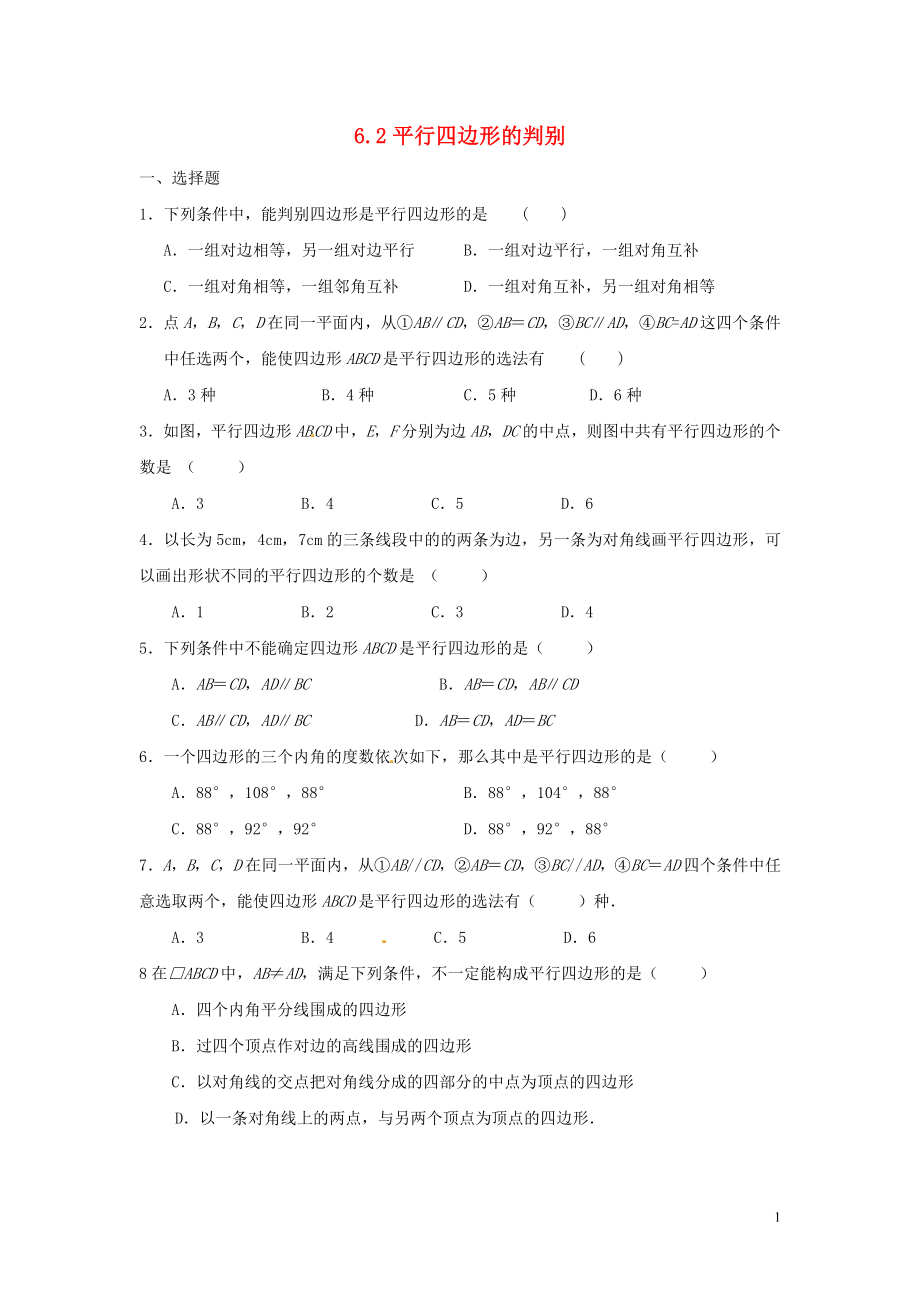 2021八年級數(shù)學下冊 6.2 平行四邊形的判別形同步練習 （新版）北師大版_第1頁