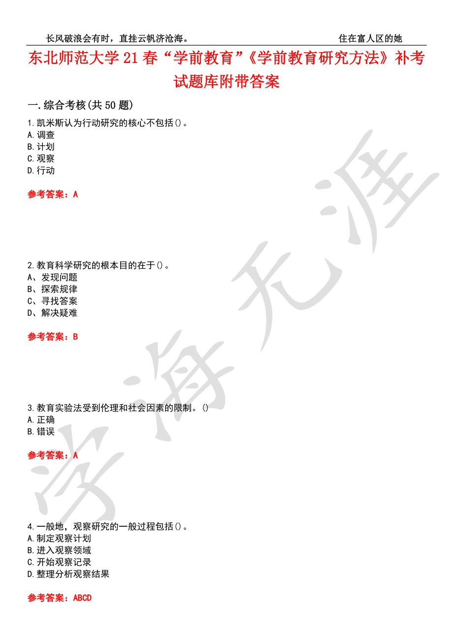 东北师范大学21春“学前教育”《学前教育研究方法》补考试题库4附带答案_第1页