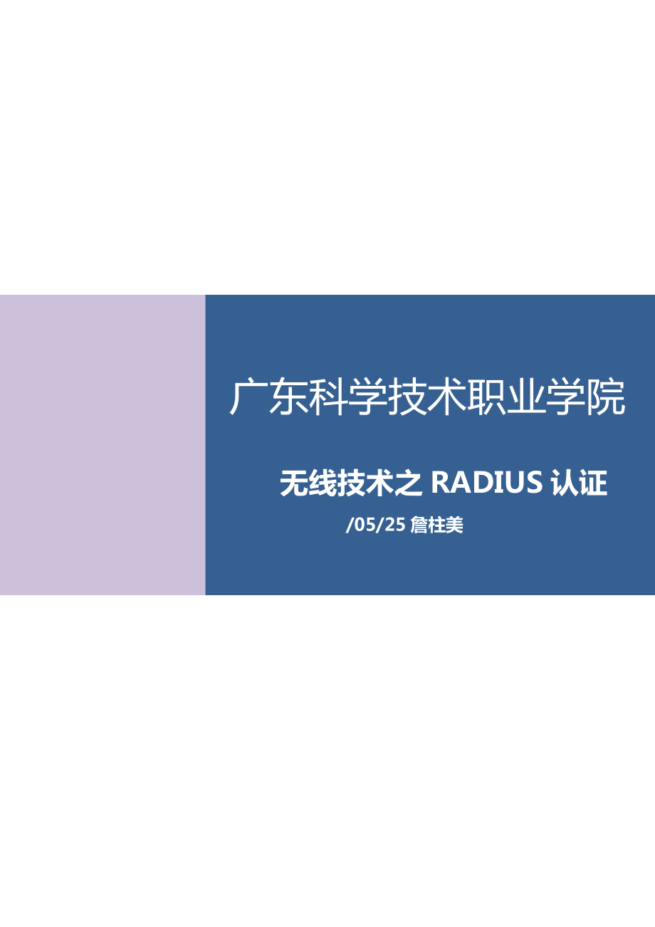 无线重点技术之RADIUS认证_第1页