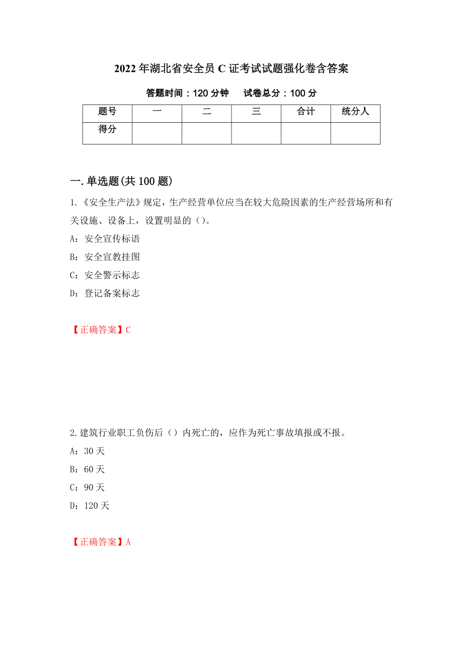 2022年湖北省安全员C证考试试题强化卷含答案（9）_第1页