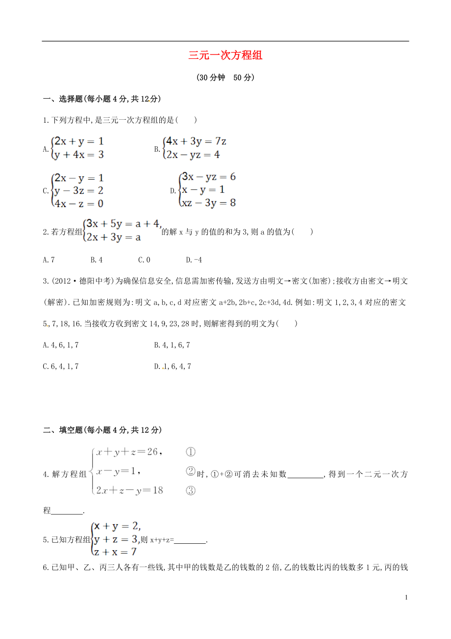 2021年春七年級數(shù)學下冊 1.4 三元一次方程組課時作業(yè) （新版）湘教版_第1頁