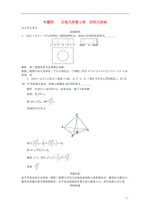 2021屆高三數(shù)學(xué)二輪復(fù)習(xí) 專(zhuān)題四 第1講 空間幾何體教案