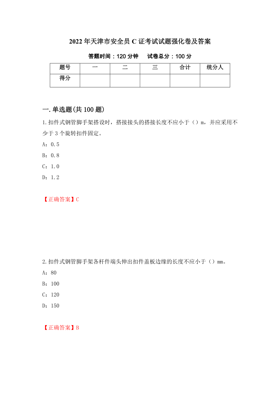 2022年天津市安全员C证考试试题强化卷及答案（14）_第1页