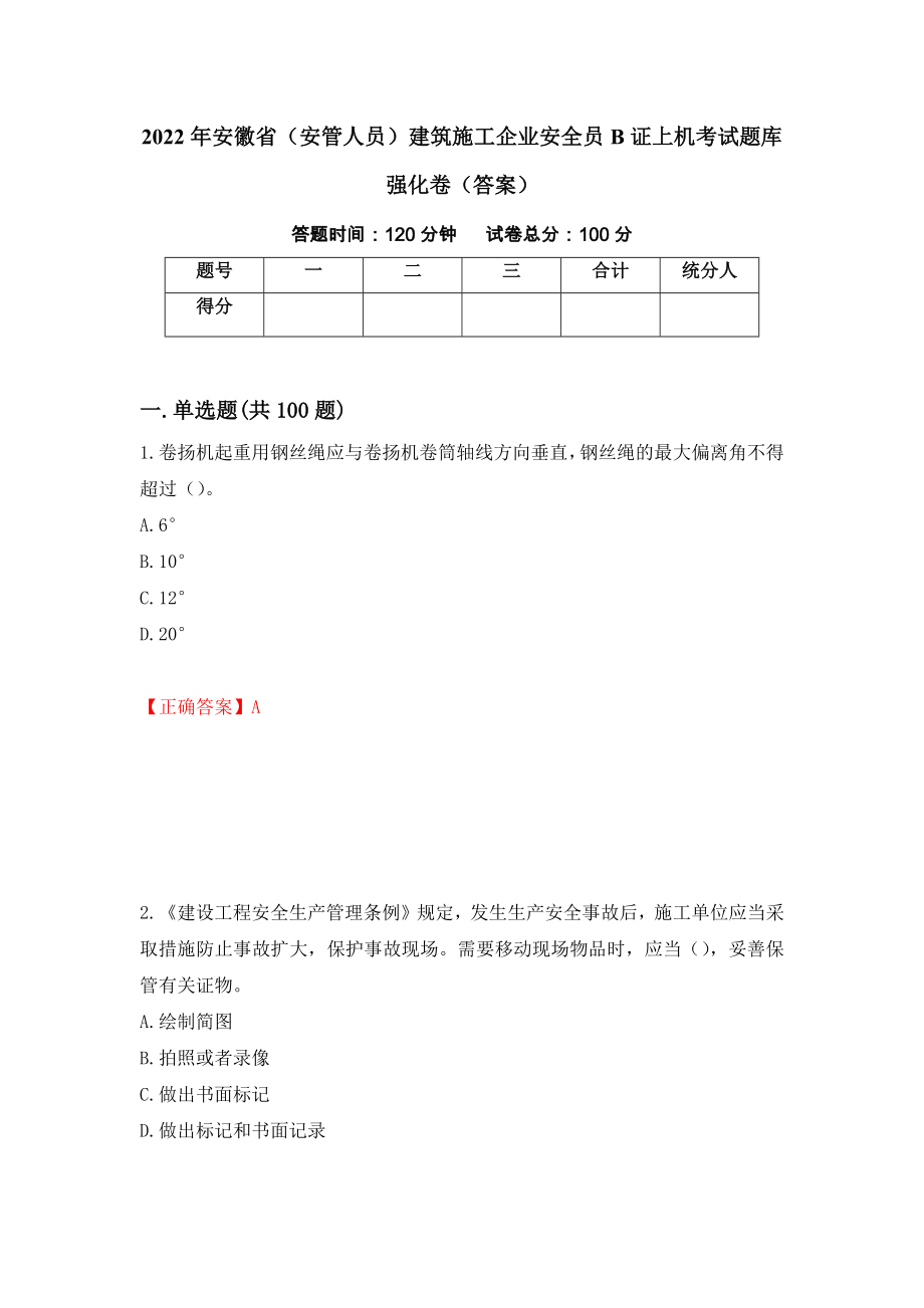 2022年安徽省（安管人员）建筑施工企业安全员B证上机考试题库强化卷（答案）（第83套）_第1页