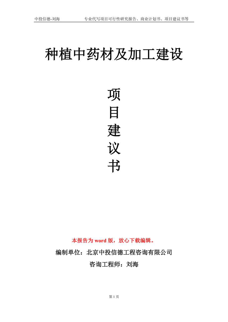 种植中药材及加工建设项目建议书写作模板_第1页