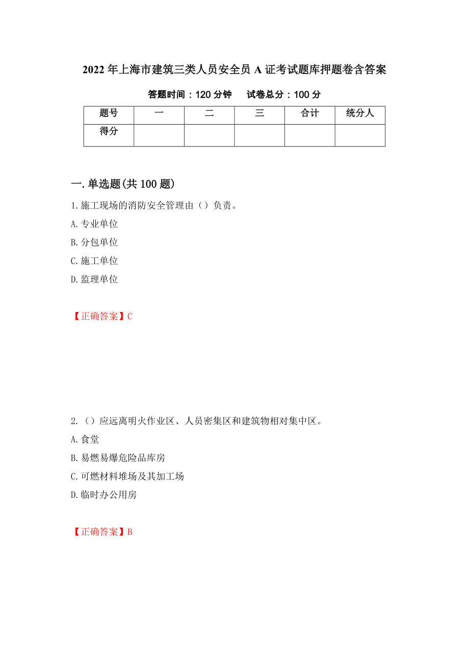 2022年上海市建筑三类人员安全员A证考试题库押题卷含答案[3]_第1页
