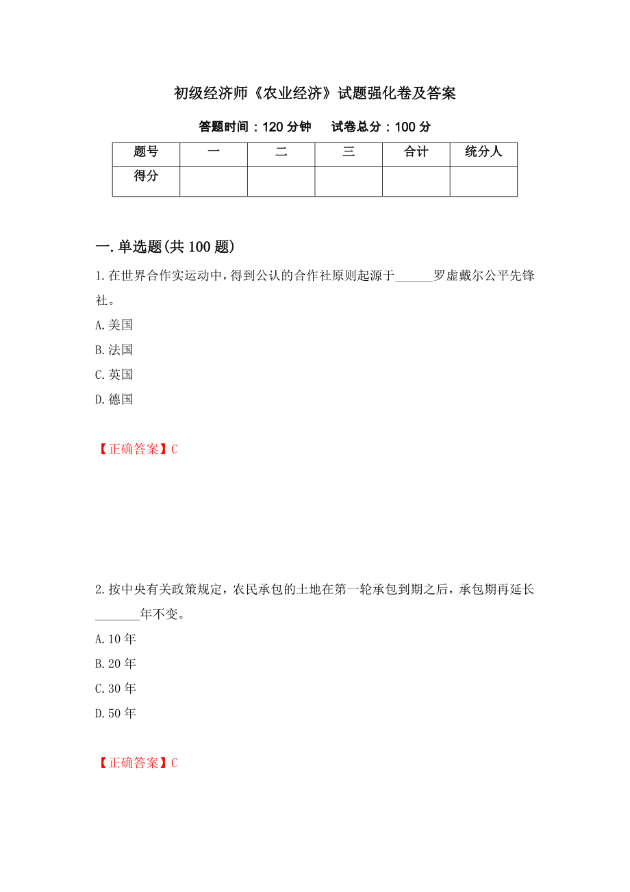 初级经济师《农业经济》试题强化卷及答案81_第1页